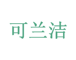 可兰洁 第03类化妆品商标转让 注册号71959053