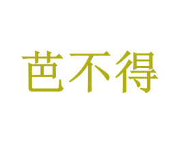 芭不得 第03类化妆品商标转让 注册号72265478