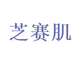 芝赛肌 第03类化妆品商标转让 注册号46668474