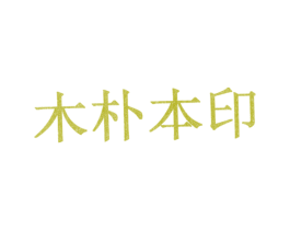 木朴本印