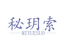 秘玥索 第03类化妆品商标转让 注册号46512368