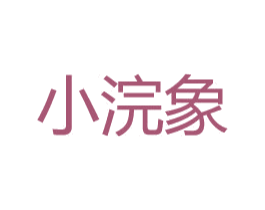 小浣象