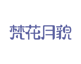 梵花月貌 第03类化妆品商标转让 注册号44236654