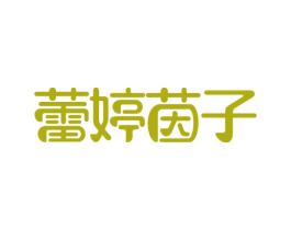 蕾婷茵子 第03类化妆品商标转让 注册号44225502