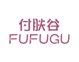 付肤谷 第03类化妆品商标转让 注册号42712497