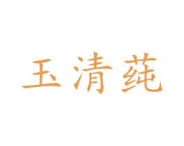 玉清莼 第03类化妆品商标转让 注册号35949890