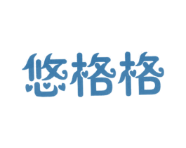 悠格格
