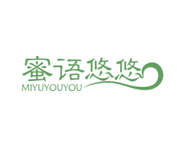 蜜语悠悠 第03类化妆品商标转让 注册号46249240