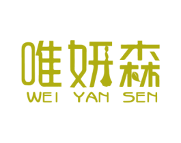 唯妍森