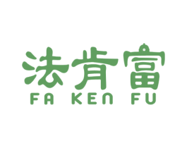 法肯富