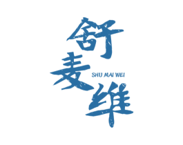 舒麦维 第03类化妆品商标转让 注册号52538594