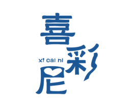 喜彩尼