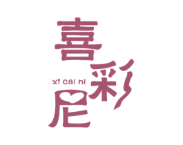 喜彩尼 第03类化妆品商标转让 注册号52155579
