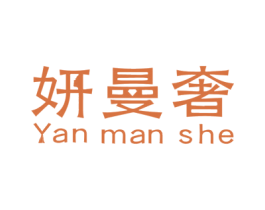 妍曼奢 第03类化妆品商标转让 注册号52597801