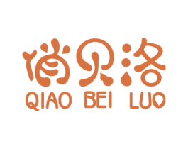 俏贝洛 第03类化妆品商标转让 注册号51299254