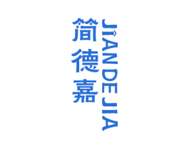 简德嘉
