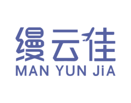 缦云佳 第03类化妆品商标转让 注册号51674176