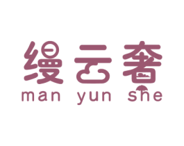 缦云奢 第03类化妆品商标转让 注册号51511498