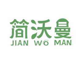 简沃曼 第03类化妆品商标转让 注册号51360279