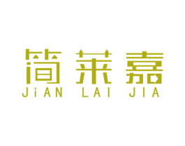 简莱嘉 第03类化妆品商标转让 注册号51479335