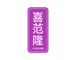 喜范隆