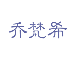 乔梵希 第03类化妆品商标转让 注册号50173411