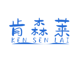 肯森莱 第03类化妆品商标转让 注册号51032132