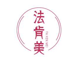 法肯美