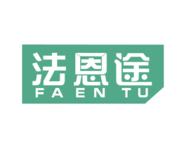 法恩途 第03类化妆品商标转让 注册号52676296