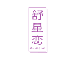 舒星恋 第03类化妆品商标转让 注册号52380689