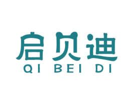 启贝迪 第03类化妆品商标转让 注册号52100917