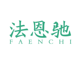 法恩驰 第03类化妆品商标转让 注册号52106114