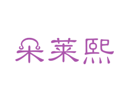 朵莱熙 第03类化妆品商标转让 注册号49787819