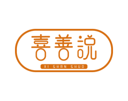 喜善说 第03类化妆品商标转让 注册号49520374