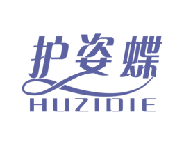 护姿蝶 第03类化妆品商标转让 注册号48955233