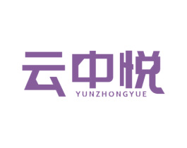 云中悦 第03类化妆品商标转让 注册号48964345