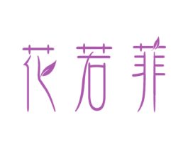 花若菲 第03类化妆品商标转让 注册号48292794