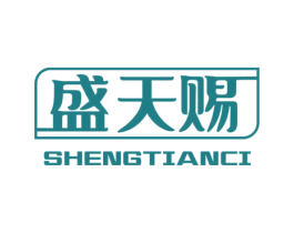 盛天赐 第03类化妆品商标转让 注册号46217459