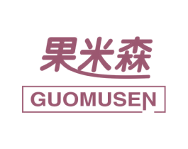 果米森 GUOMUSEN 第03类化妆品商标转让 注册号45972018