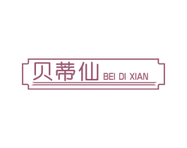 贝蒂仙