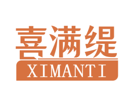 喜满缇