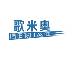 歌米奥 第03类化妆品商标转让 注册号44779038