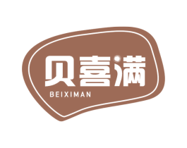 贝喜满 第03类化妆品商标转让 注册号45483155