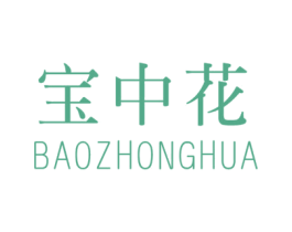 宝中花 第03类化妆品商标转让 注册号44763124