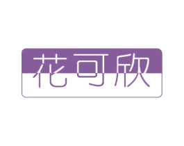 花可欣 第03类化妆品商标转让 注册号44919582
