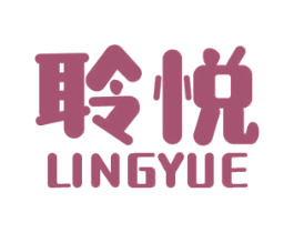 聆悦 第03类化妆品商标转让 注册号44681123