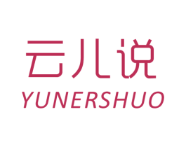 云儿说