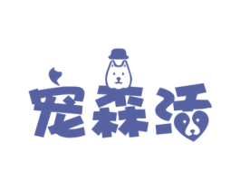 宠森活 第03类化妆品商标转让 注册号46362515