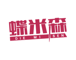 蝶米森