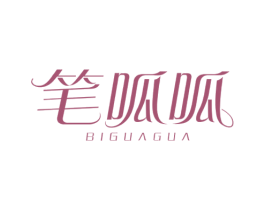 笔呱呱 第03类化妆品商标转让 注册号52531621